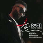 دانلود آهنگ جدید میلاد معین رفتی